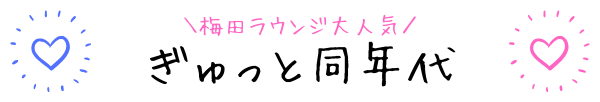 ギュッと同年代婚活パーティー