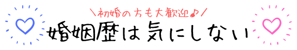 婚姻歴は気にならない