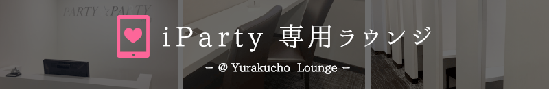 iparty専用有楽町ラウンジ