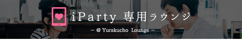 iparty専用有楽町ラウンジ