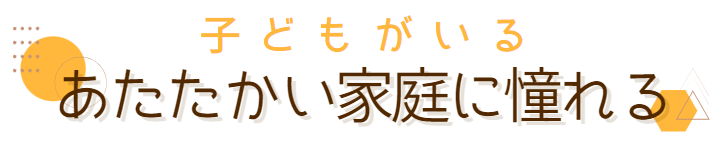温かい家庭