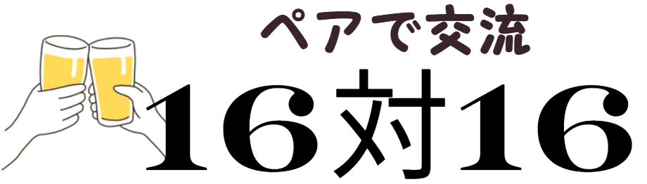 16対16