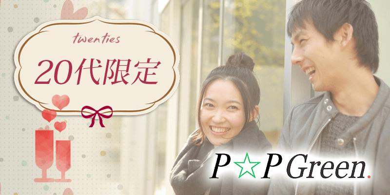 20代限定のパーティー