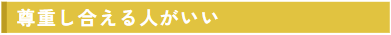 尊重し合える人がいい
