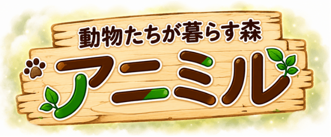 アニミル