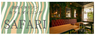 カフェダイニングサファリ
