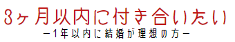 3ヶ月以内にお付き合い