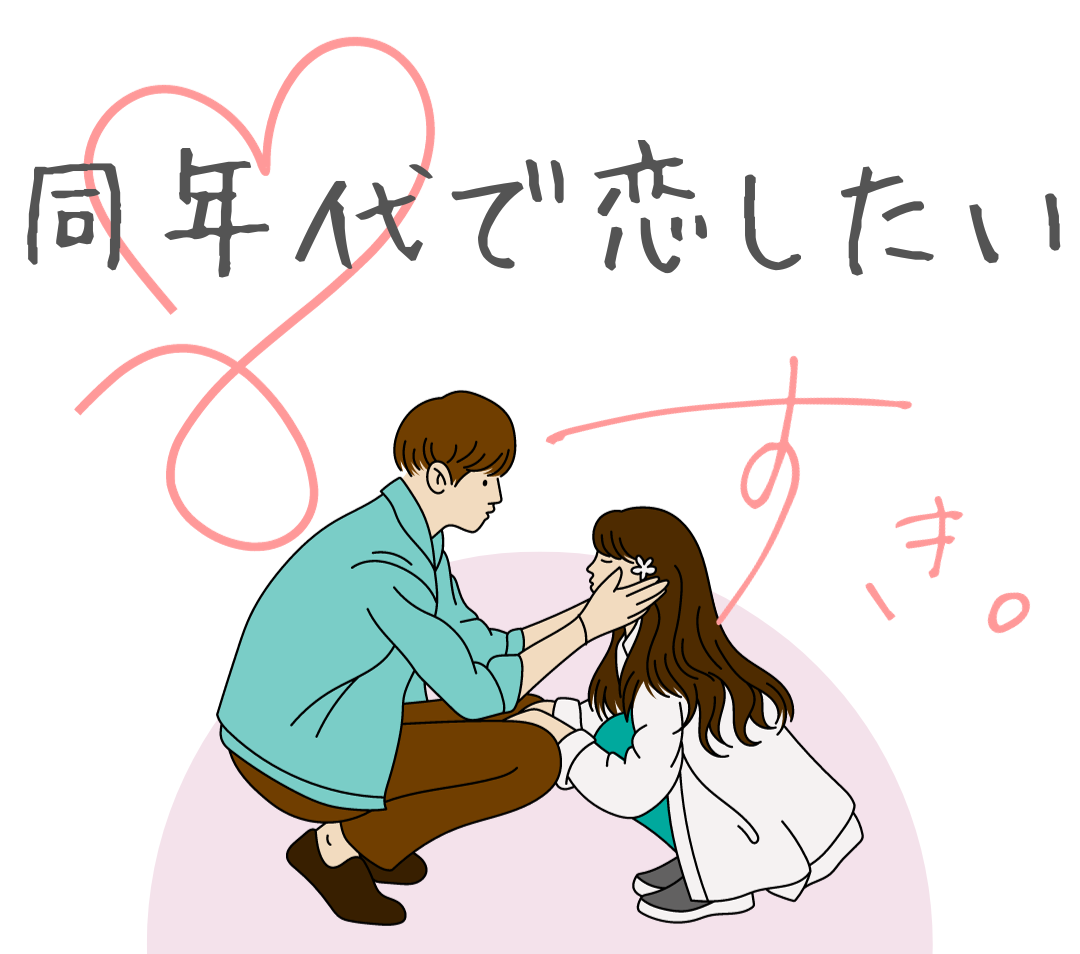 同年代で恋したい