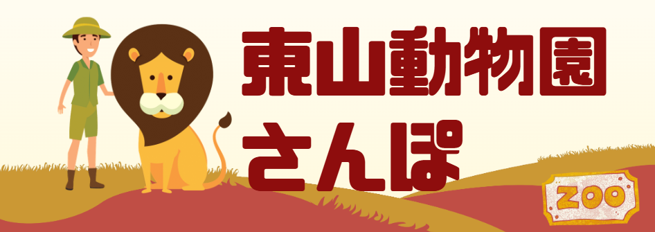 東山動物園