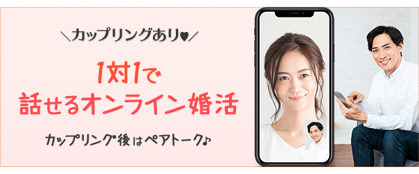 カップリングありのオンライン婚活