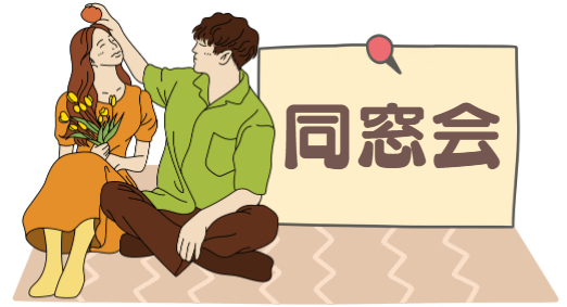 婚活同窓会