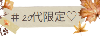 20代限定
