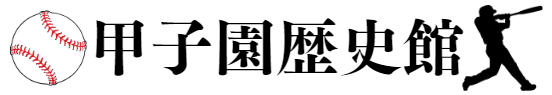 甲子園歴史館