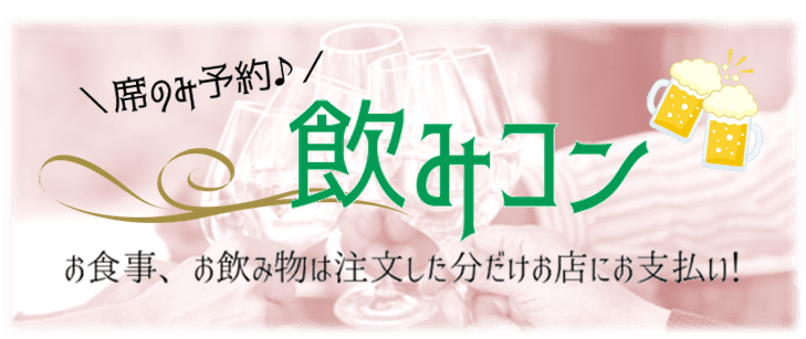 仙台街コン