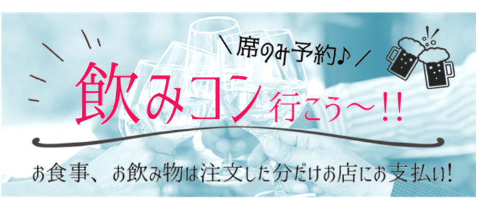 街コン