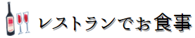 レストラン
