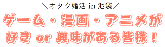池袋でオタク婚活
