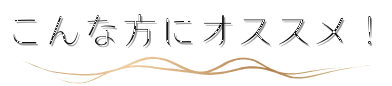 おすすめバナー