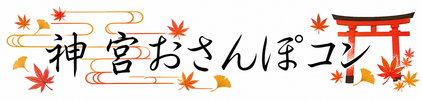 神宮おさんぽコン