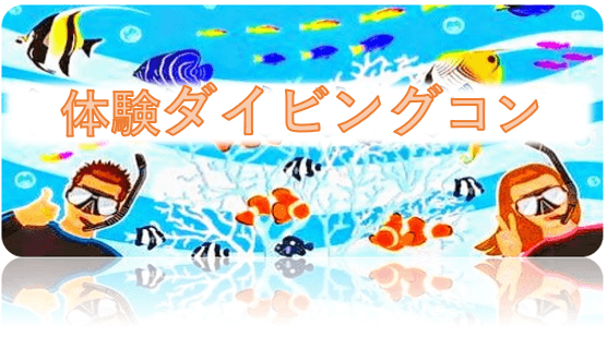 シュノーケリング