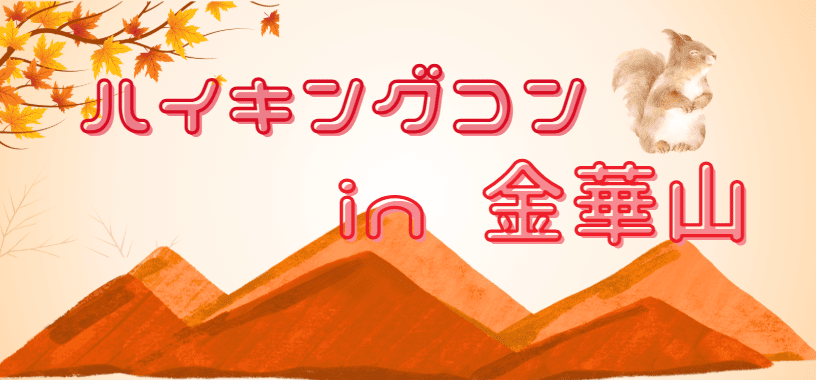 金華山バナー