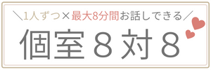 8対8