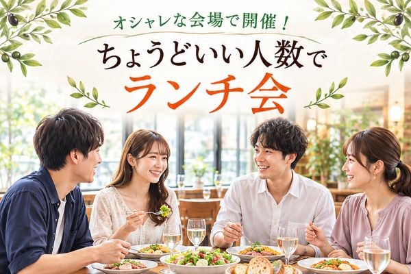 神田駅近くのオシャレな会場で開催！ちょうどいい人数でランチ会