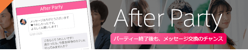 アフターパーティーのご案内