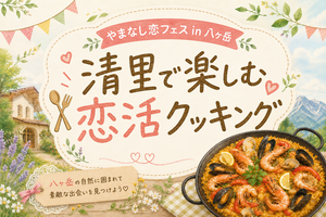清里で楽しむ恋活クッキング
