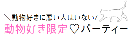 動物好き