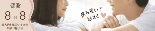 8対8仙台婚活