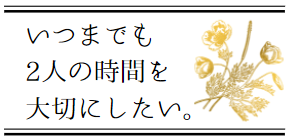 いつまでも2人の時間を大切にしたい