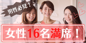 個室16対16婚活