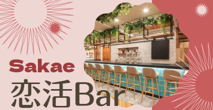 恋活BAR