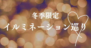 イルミネーション巡り