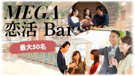 メガ恋活バー