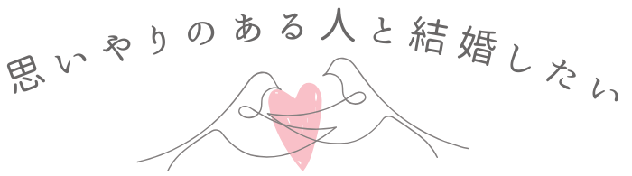 思いやりのある人と結婚したい