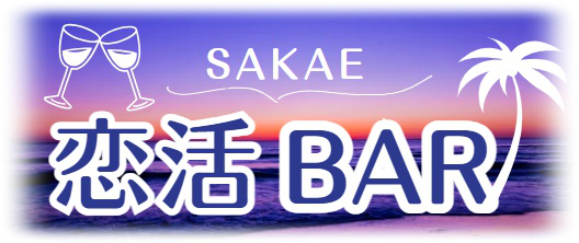 恋活バー