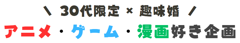 30代アニメ好き企画
