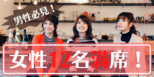 街コンと婚活はPARTYPARTY