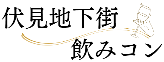 伏見地下街飲みコン