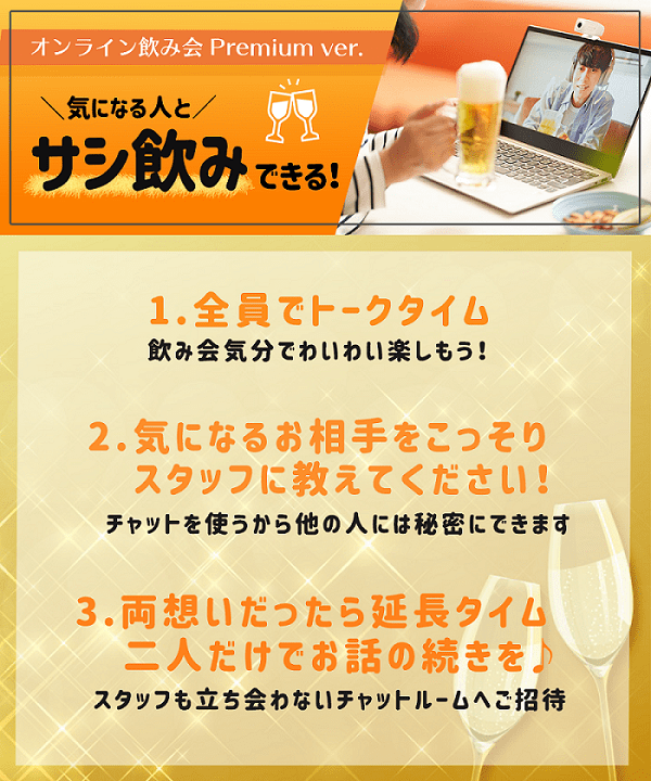 サシ飲みありのオンライン飲み会