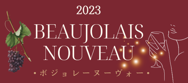 ボジョレ―