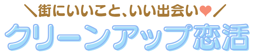 クリーンアップ恋活