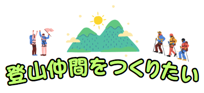 登山仲間
