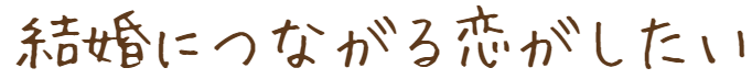 結婚につながる恋