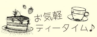 ティータイム