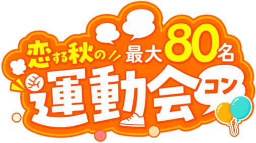 運動会コン
