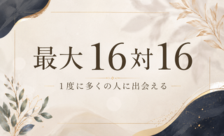 16対16