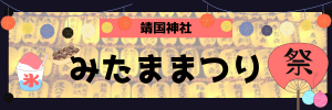 みたままつり